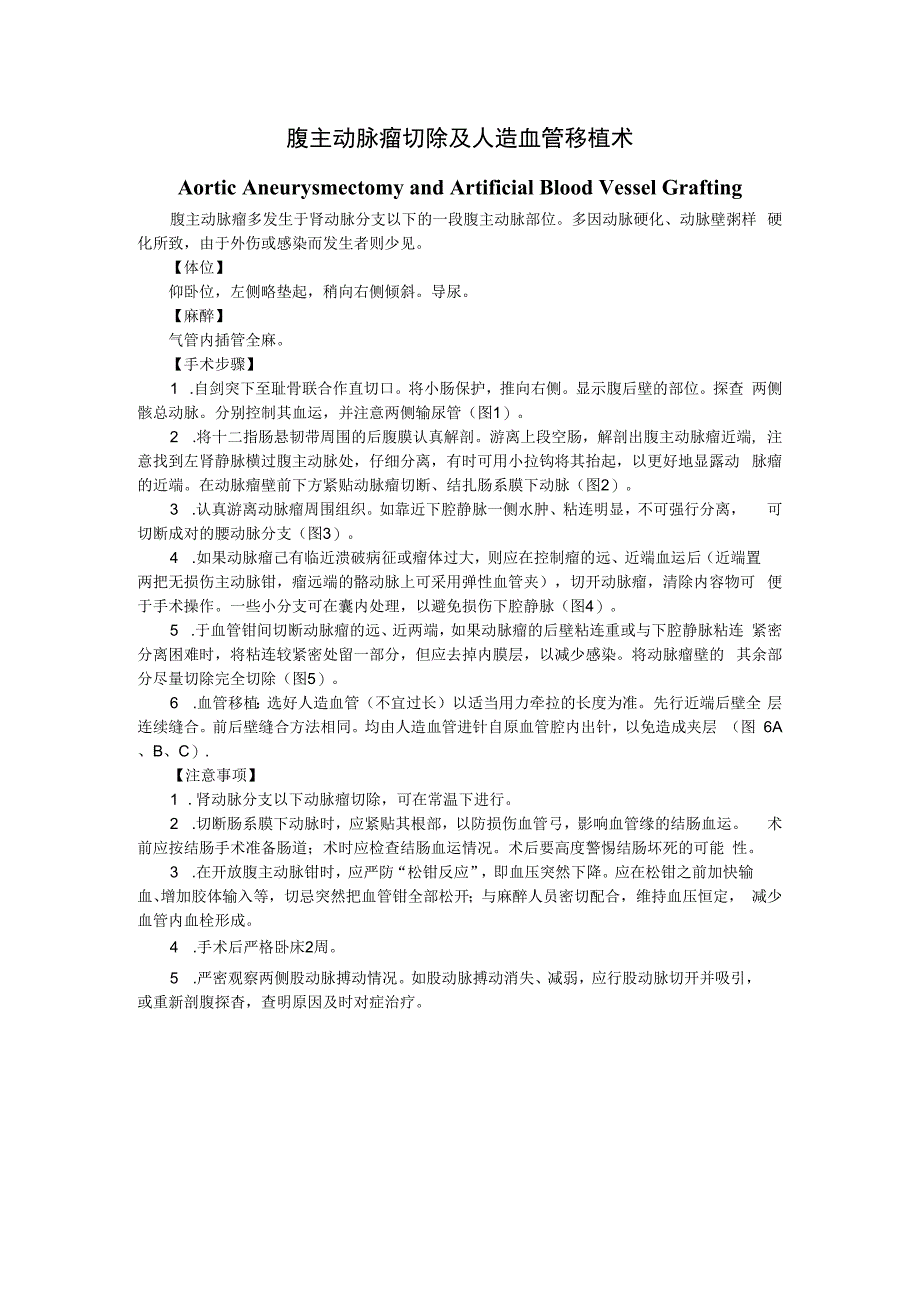 手术图谱资料：腹主动脉瘤切除及人造血管移植术.docx_第1页