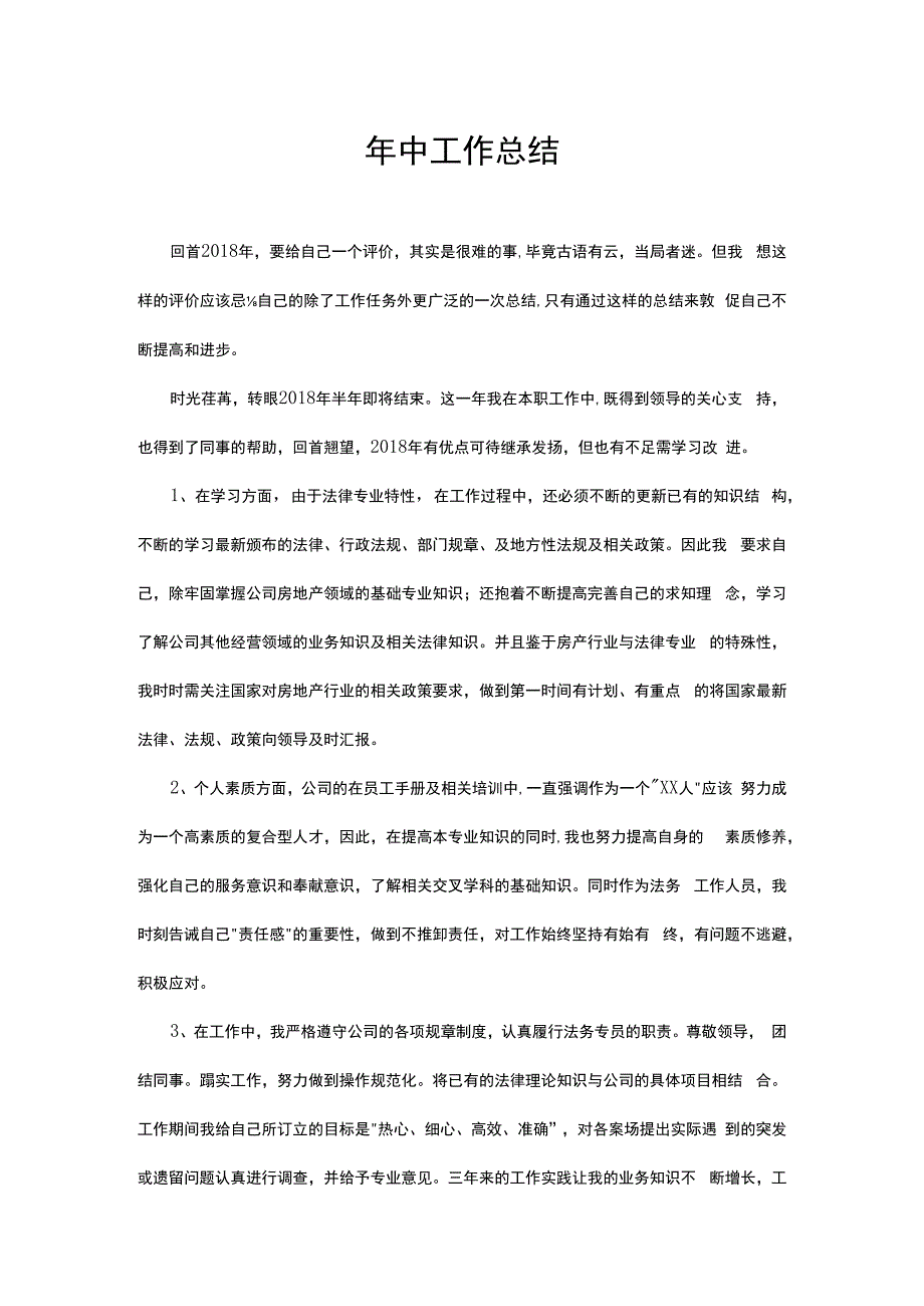 年中工作总结.docx_第1页