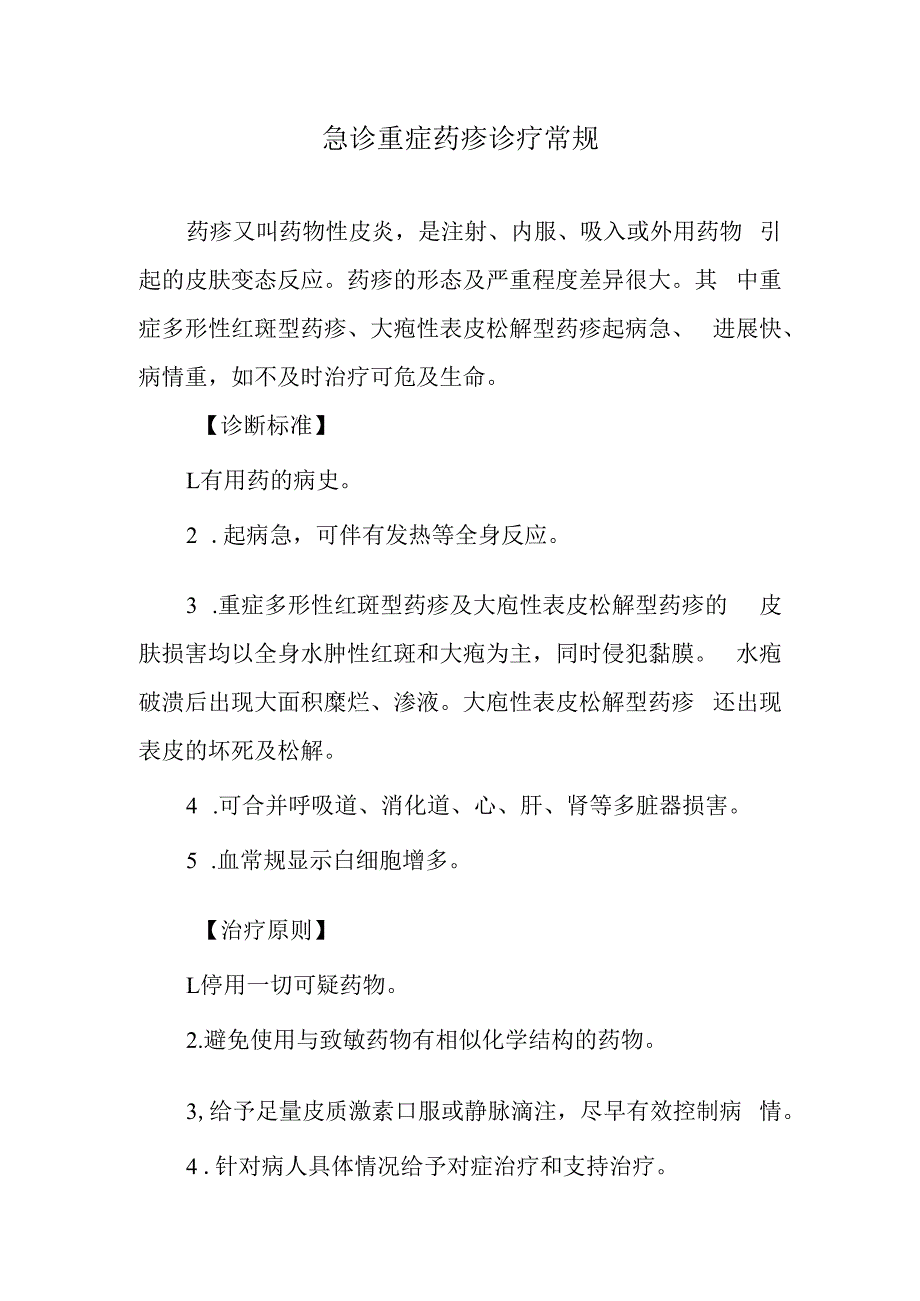 急诊重症药疹诊疗常规.docx_第1页