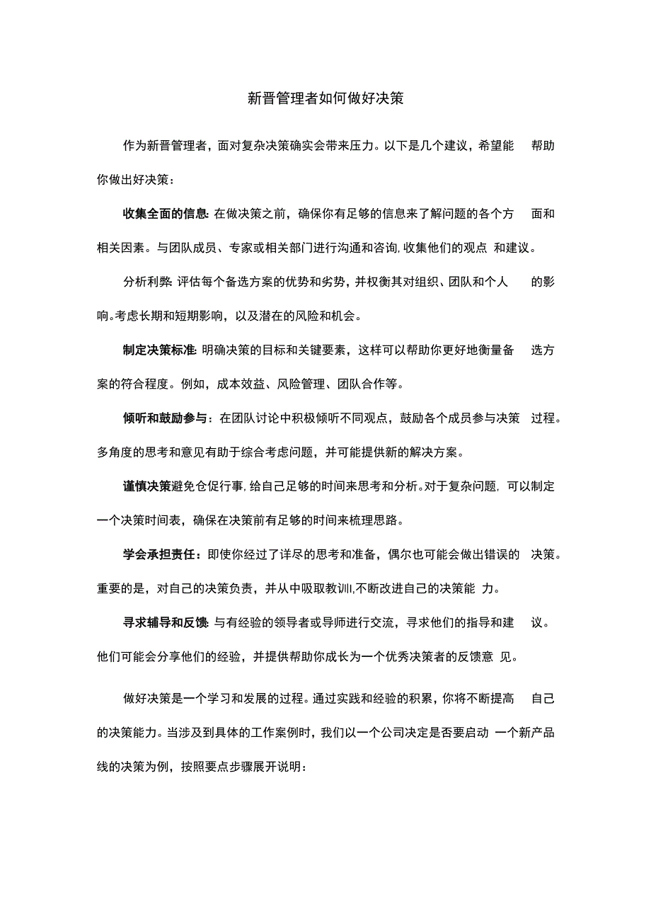 新晋管理者如何做好决策.docx_第1页