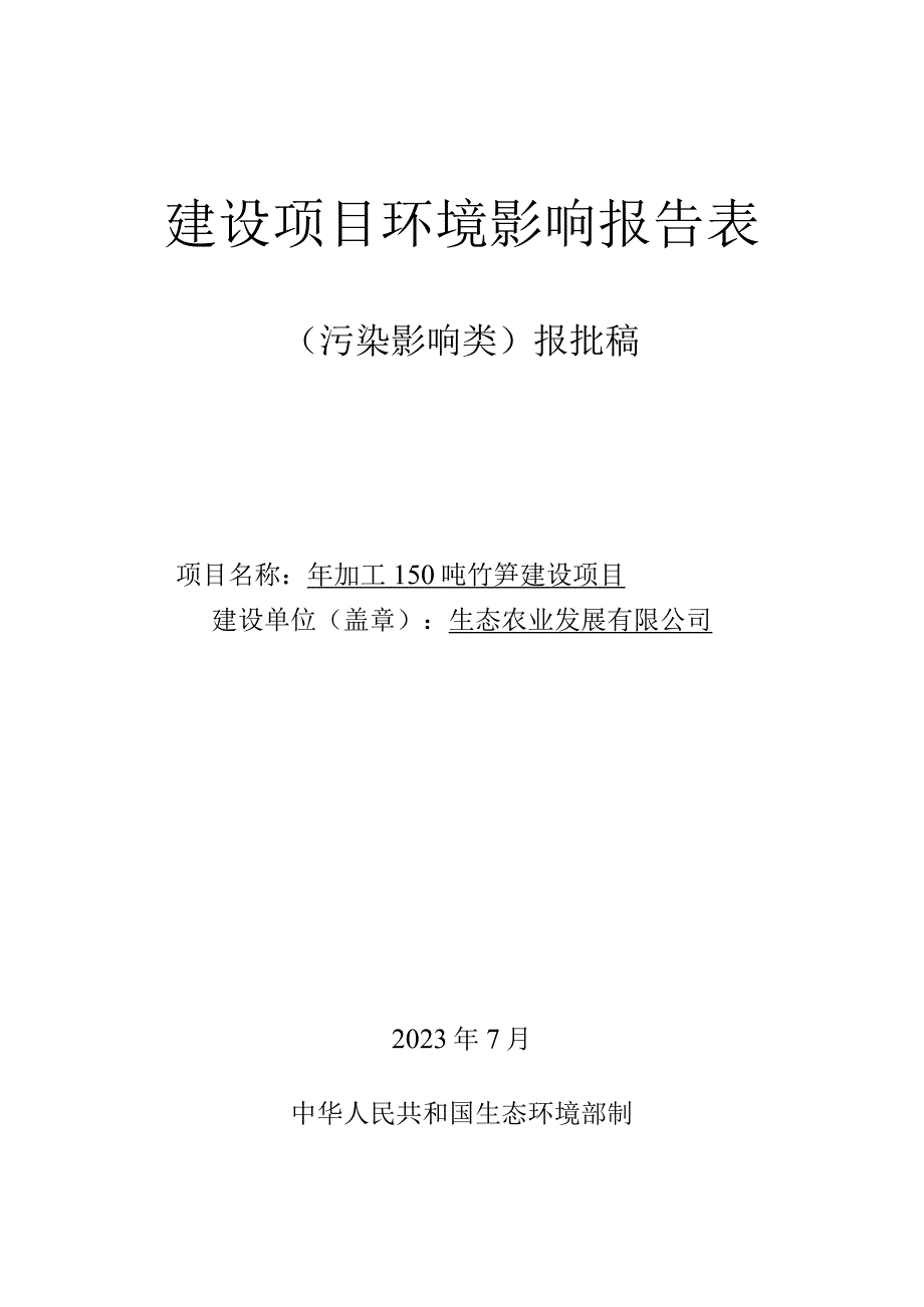 年加工150吨竹笋建设项目环评报告.docx_第1页