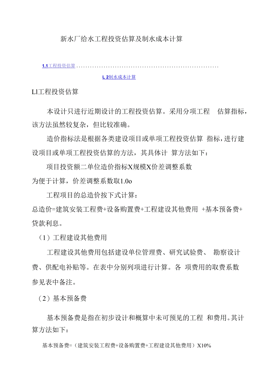 新水厂给水工程投资估算及制水成本计算.docx_第1页