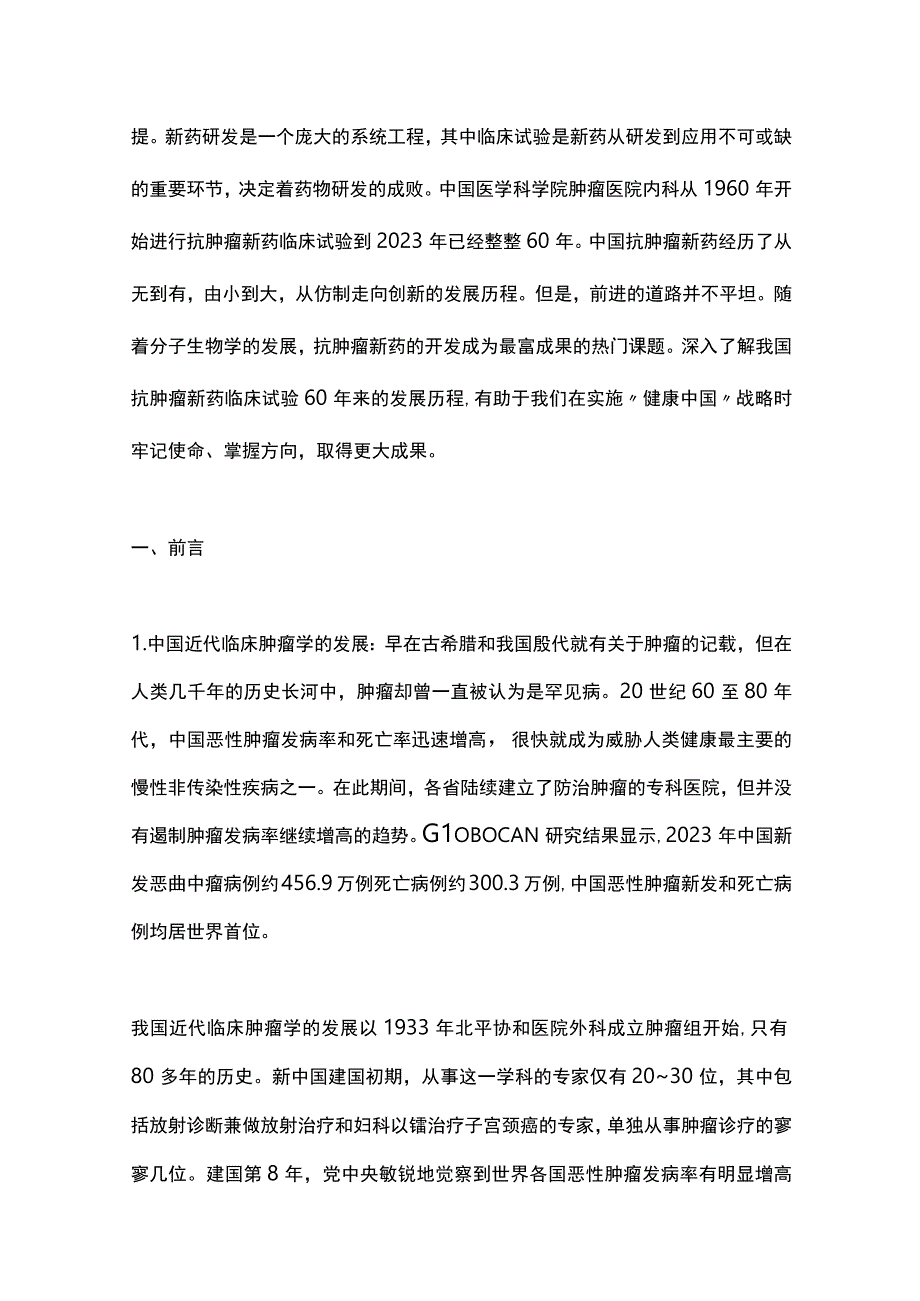 最新：中国抗肿瘤新药临床试验60年发展历程和主要成果(1960—2020).docx_第2页