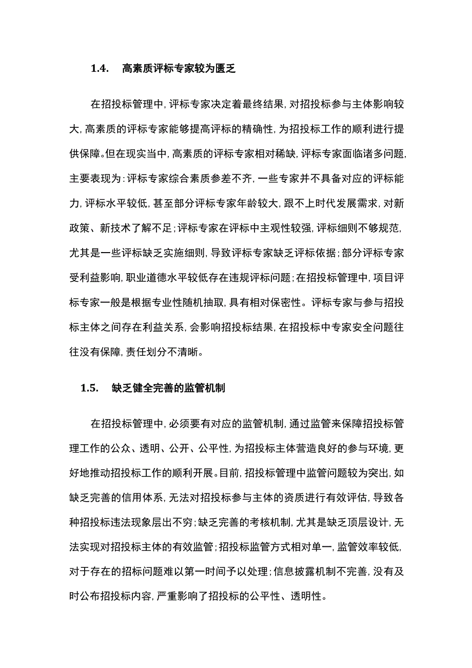 招投标管理的困境及优化策略.docx_第3页