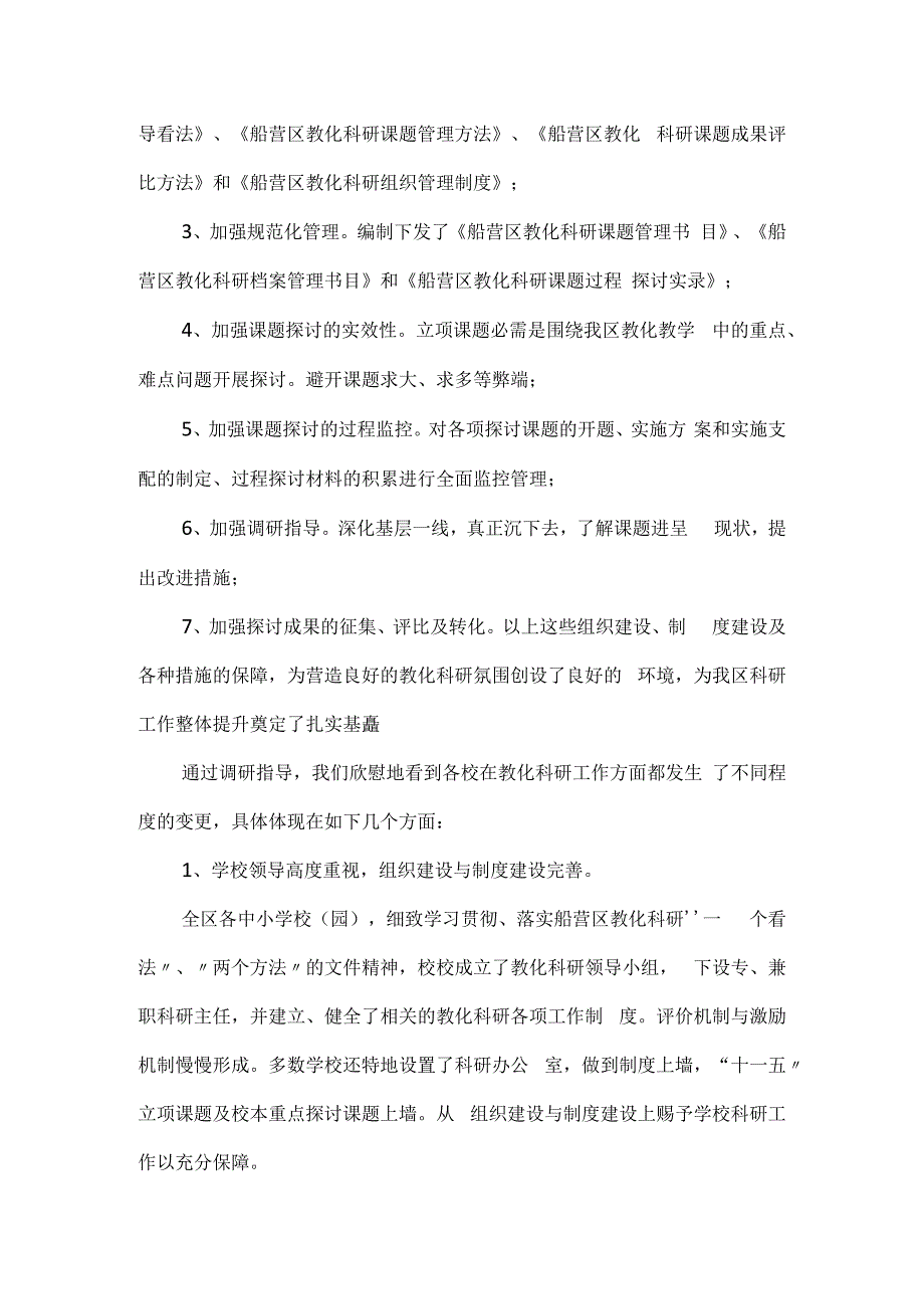 教育科研工作的调研报告范文.docx_第2页