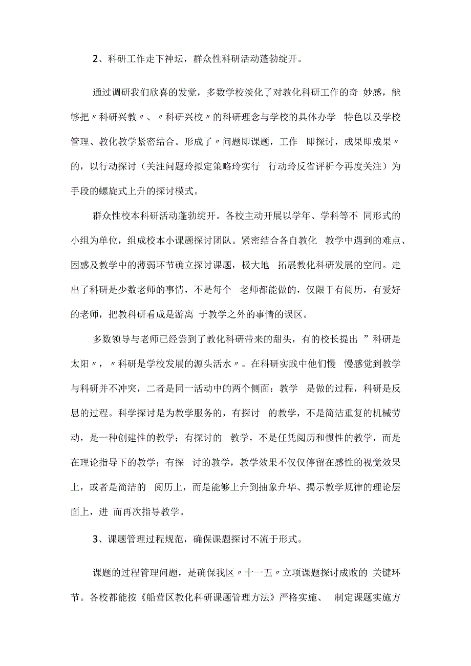 教育科研工作的调研报告范文.docx_第3页