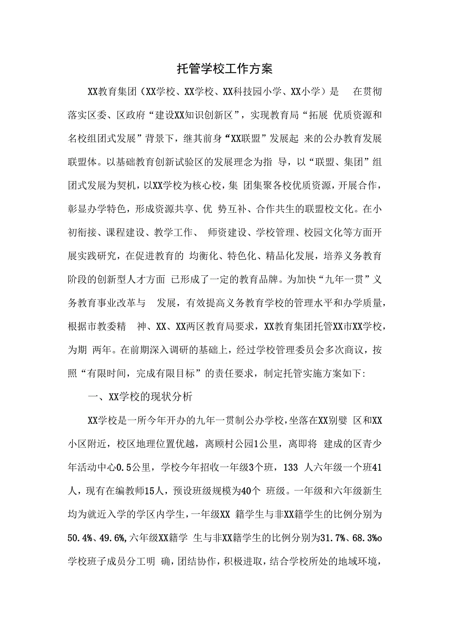 托管学校工作方案.docx_第1页