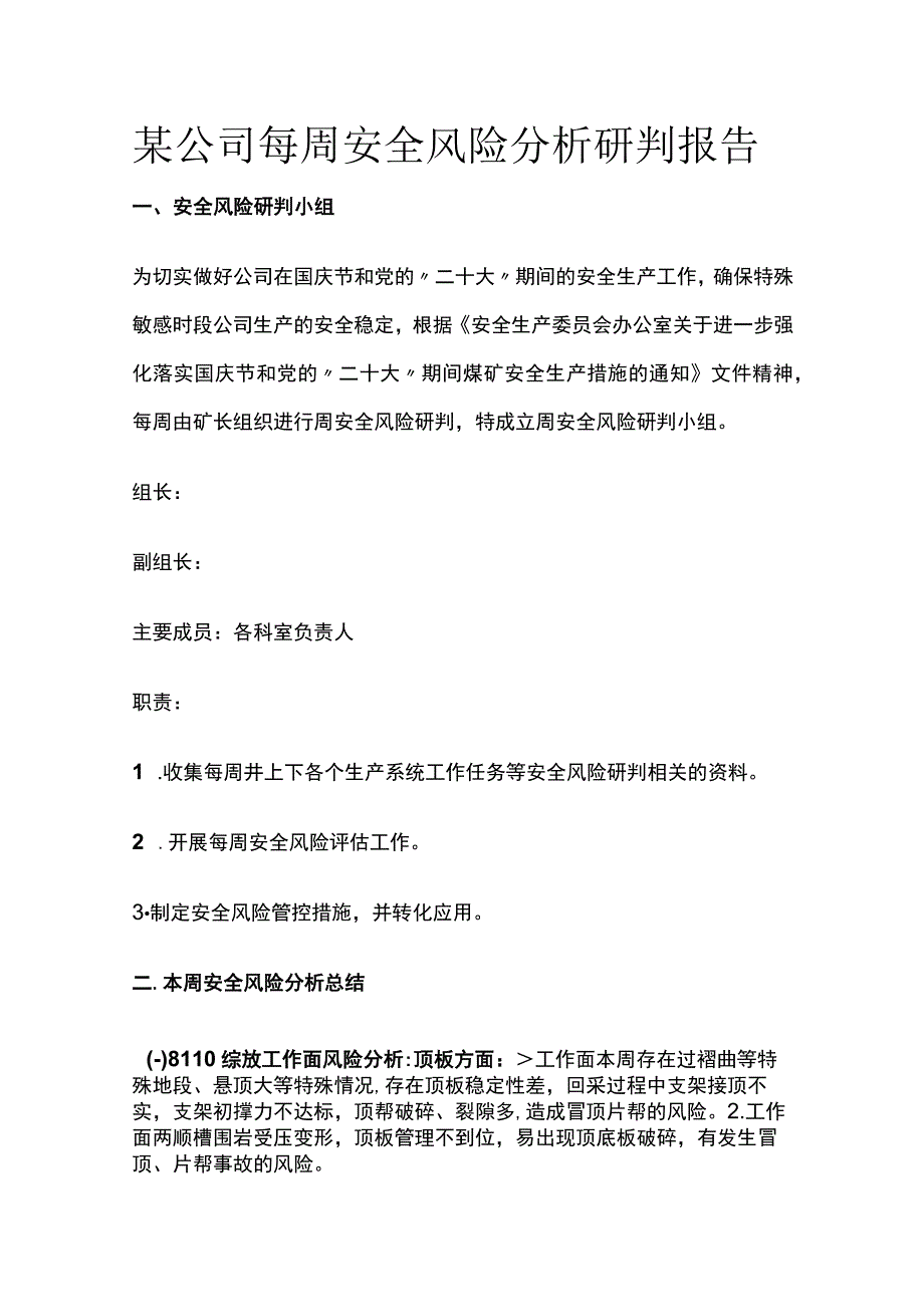 某公司每周安全风险分析研判报告范文.docx_第1页