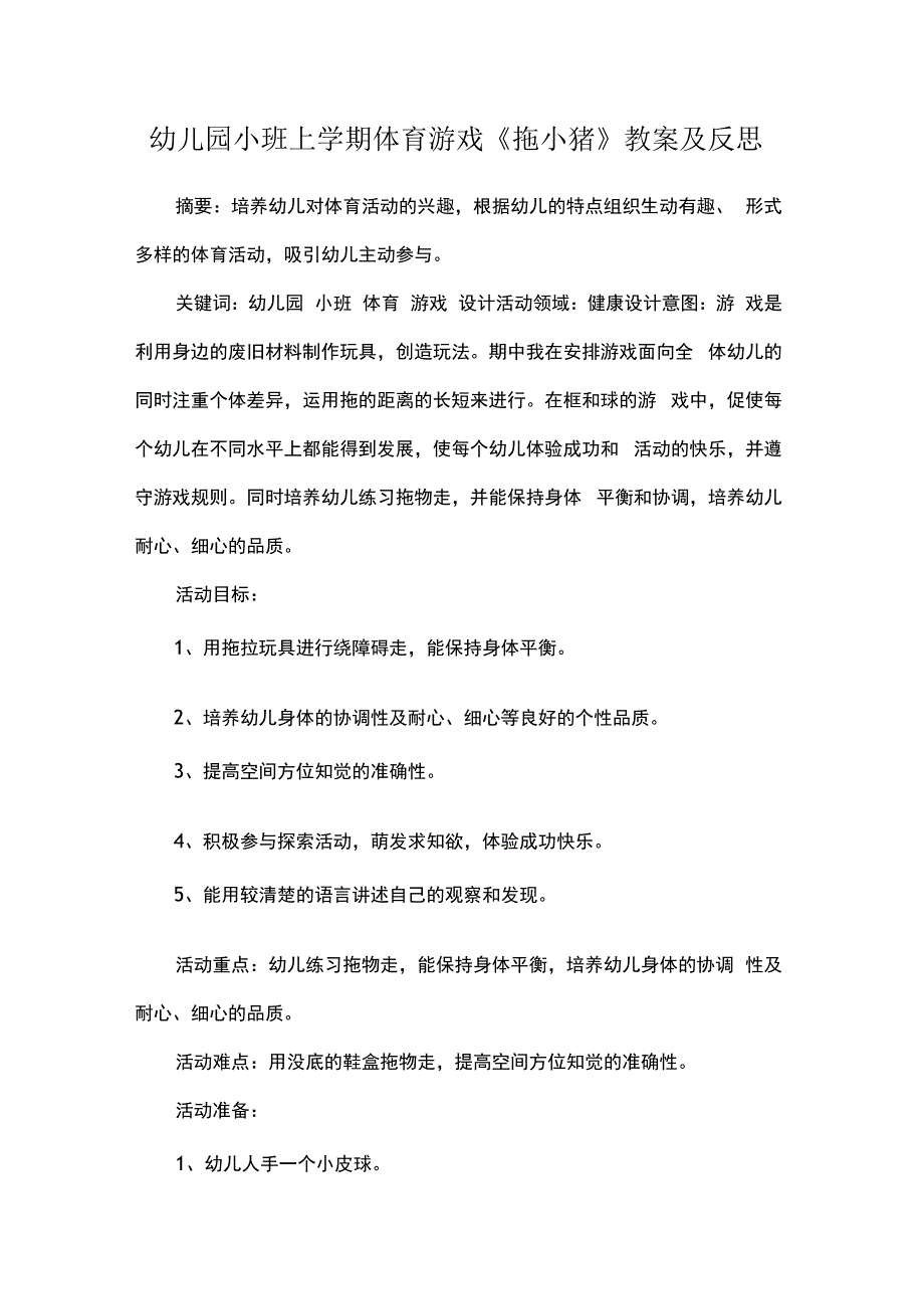 幼儿园小班上学期体育游戏《拖小猪》教案及反思.docx_第1页