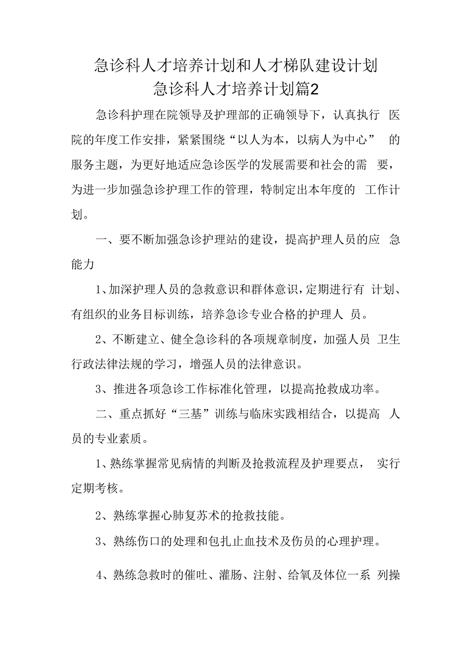 急诊科人才培养计划和人才梯队建设计划急诊科人才培养计划篇2.docx_第1页