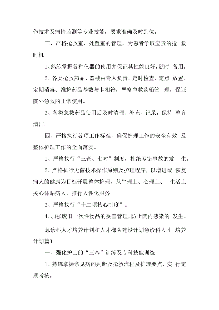 急诊科人才培养计划和人才梯队建设计划急诊科人才培养计划篇2.docx_第2页