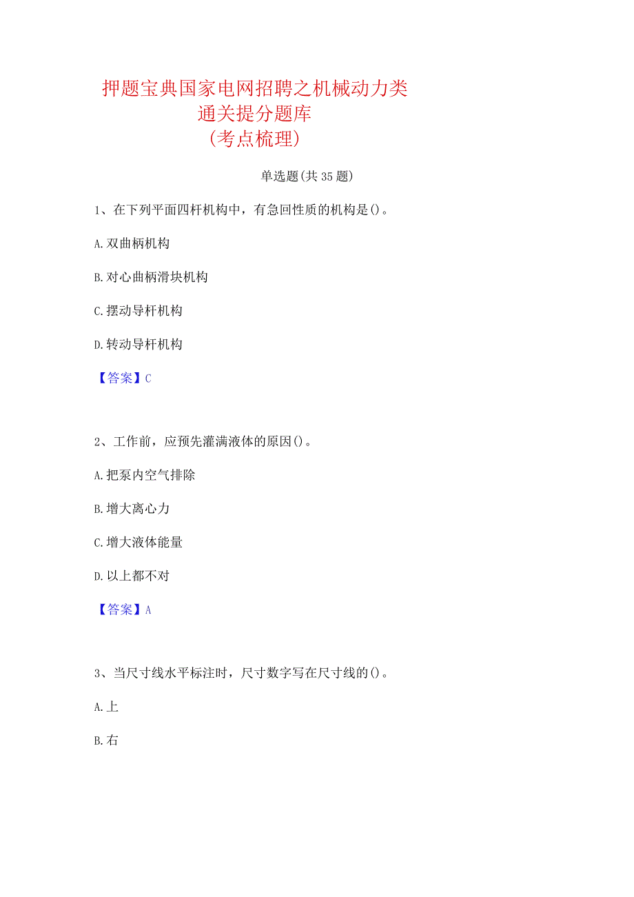 押题宝典国家电网招聘之机械动力类通关提分题库(考点梳理).docx_第1页