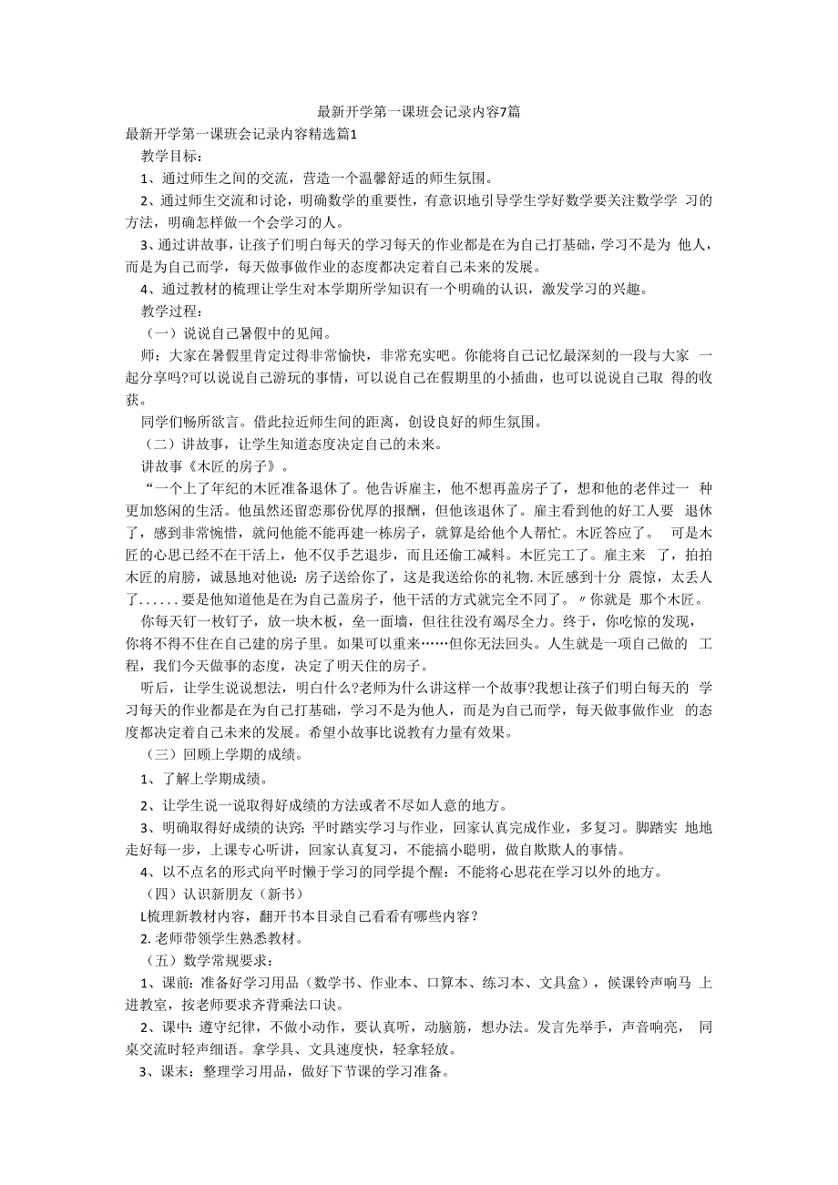 最新开学第一课班会记录内容7篇.docx_第1页