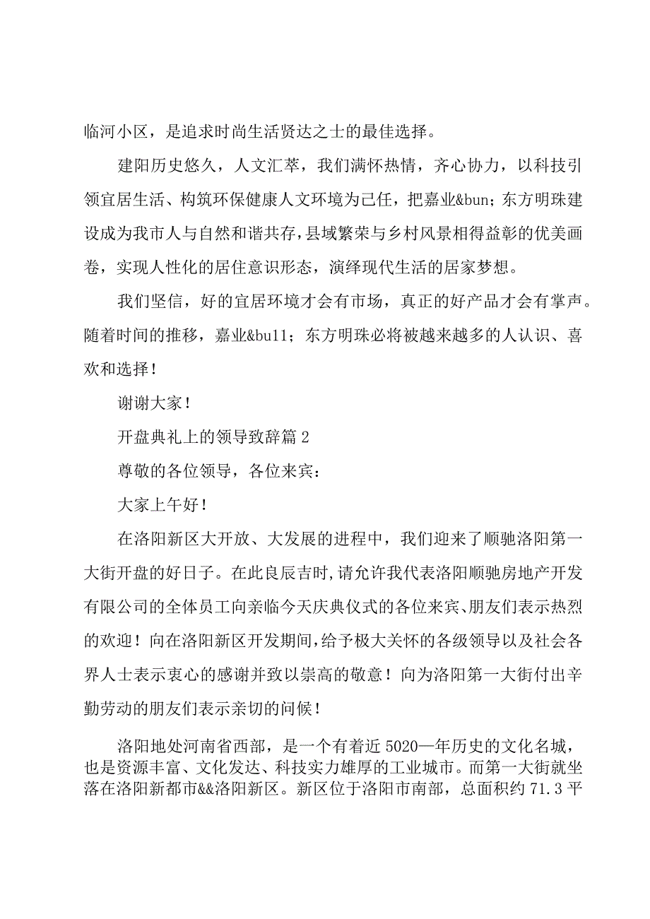 开盘典礼上的领导致辞（3篇）.docx_第2页