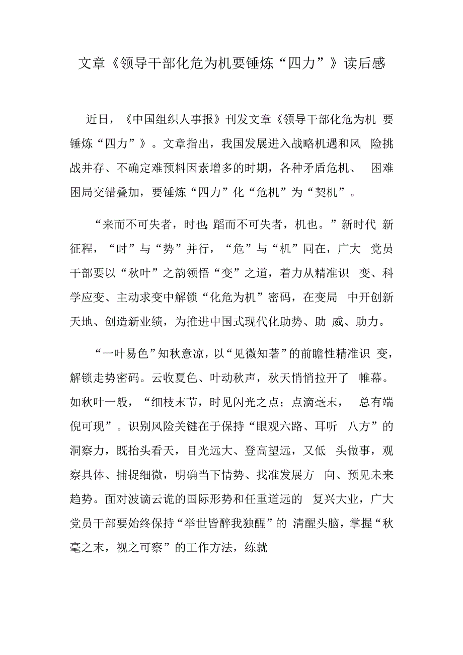 文章《领导干部化危为机要锤炼“四力”》读后感.docx_第1页