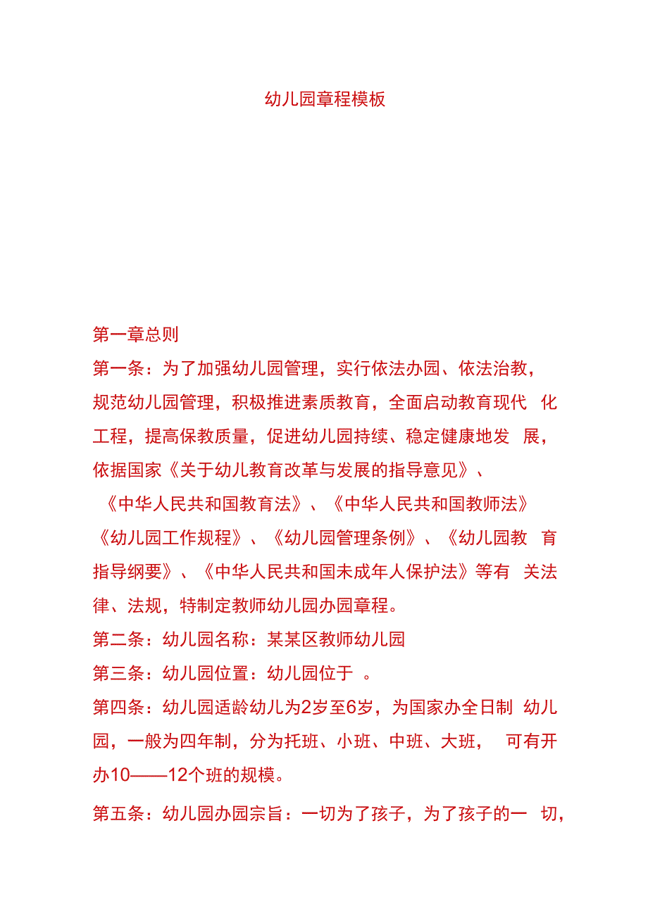 幼儿园章程模板.docx_第1页