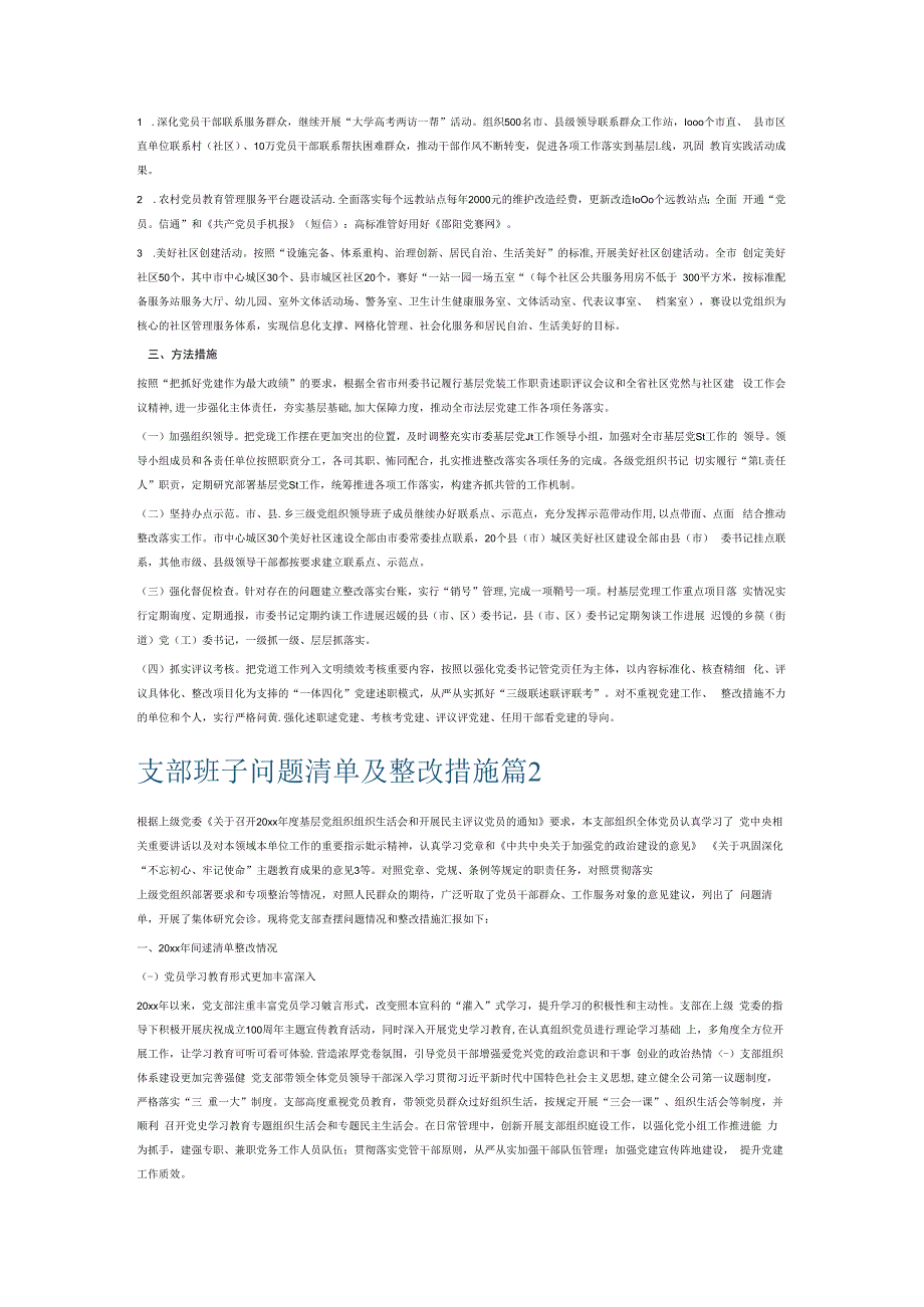 支部班子问题清单及整改措施6篇.docx_第2页