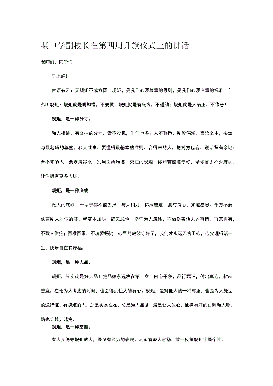 某中学副校长在第四周升旗仪式上的讲话.docx_第1页