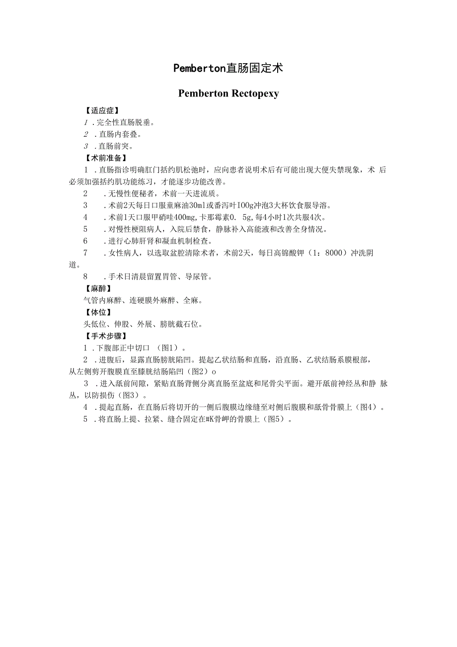 手术图谱资料：Pemberton直肠固定术.docx_第1页