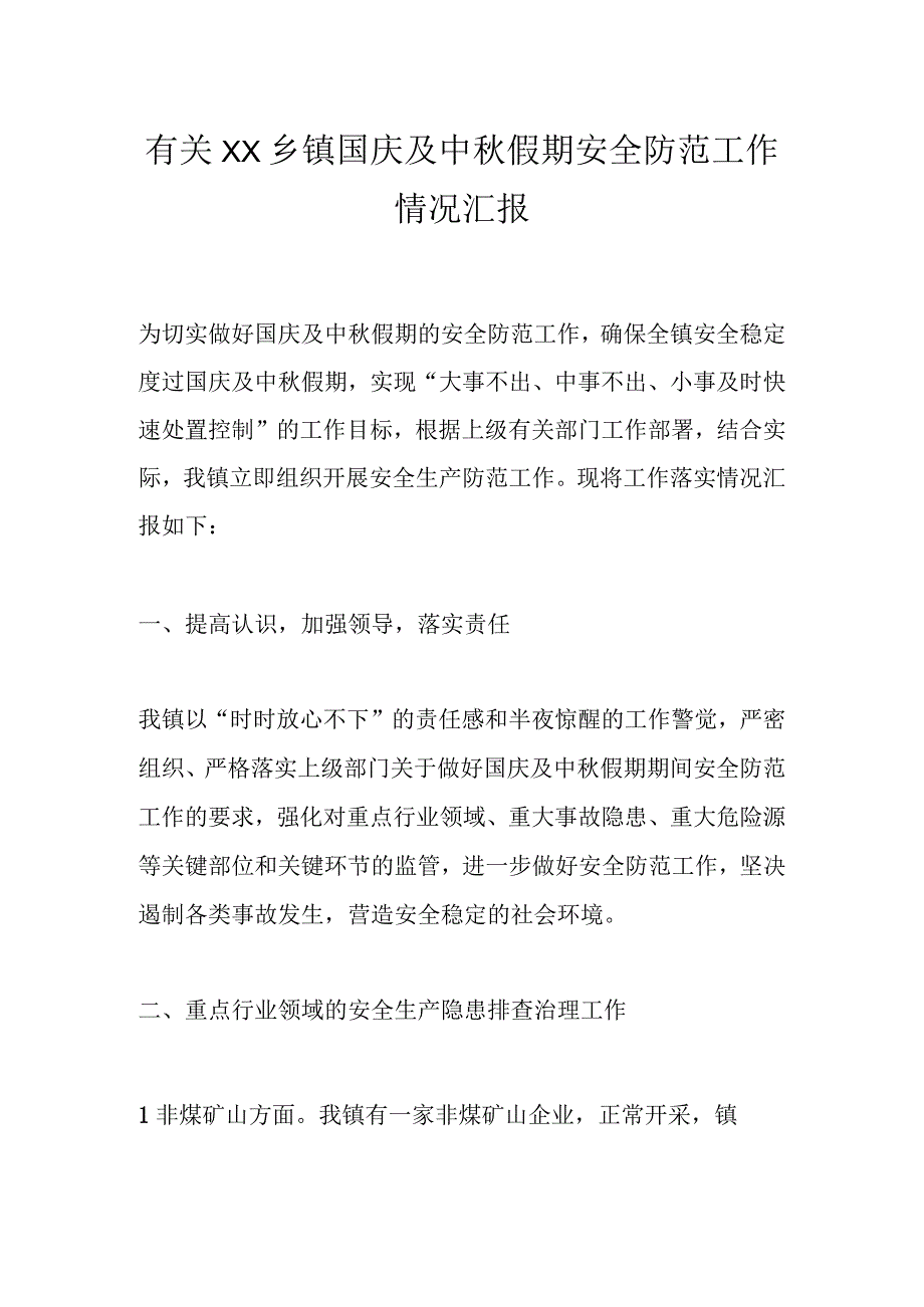 有关XX乡镇国庆及中秋假期安全防范工作情况汇报.docx_第1页