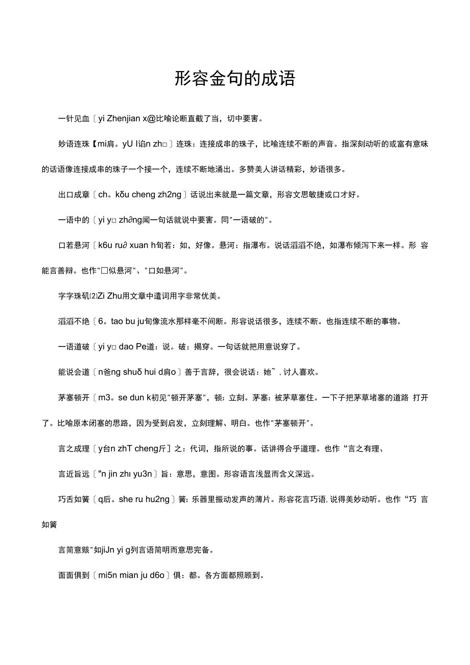 形容金句的成语.docx_第1页