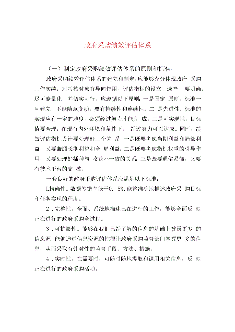 政府采购绩效评估体系.docx_第1页