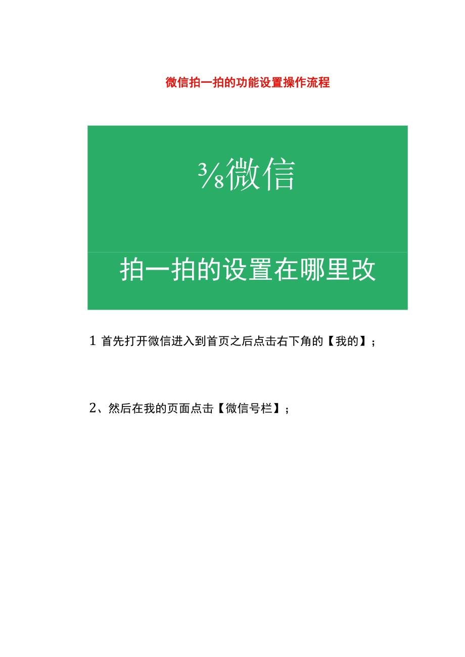 微信拍一拍的功能设置操作流程.docx_第1页