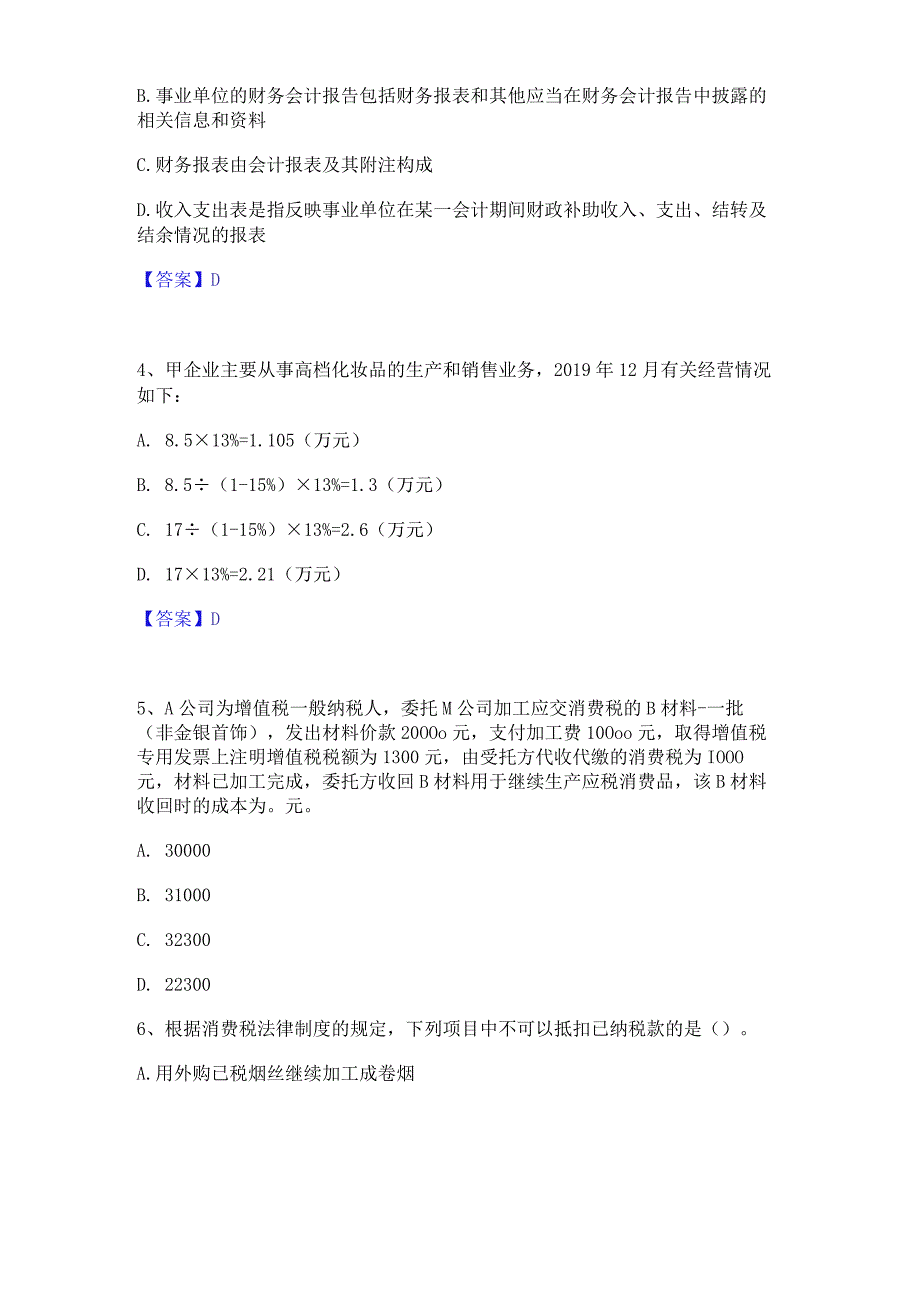 押题宝典卫生招聘考试之卫生招聘(财务)通关题库(附答案).docx_第2页