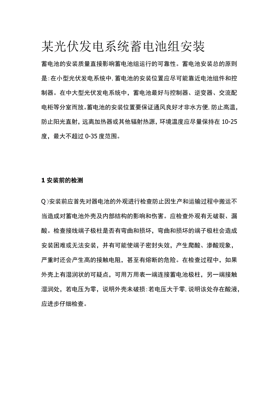 某光伏发电系统蓄电池组安装.docx_第1页