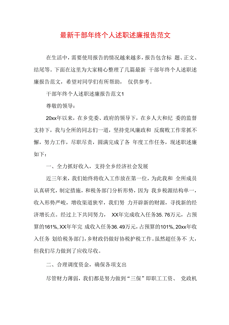 最新干部年终个人述职述廉报告范文.docx_第1页