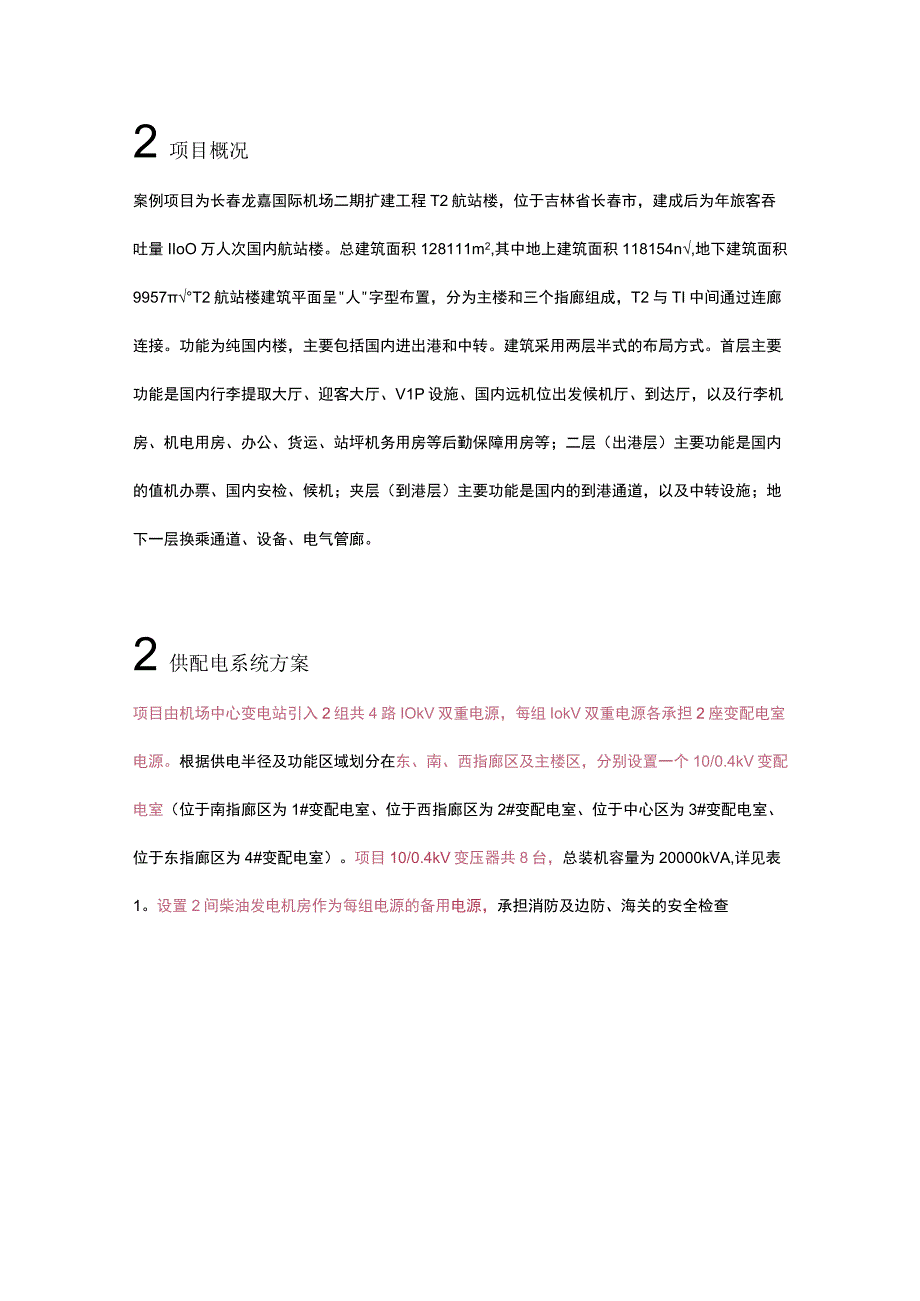 机场航站楼智能配电一体化设计.docx_第1页