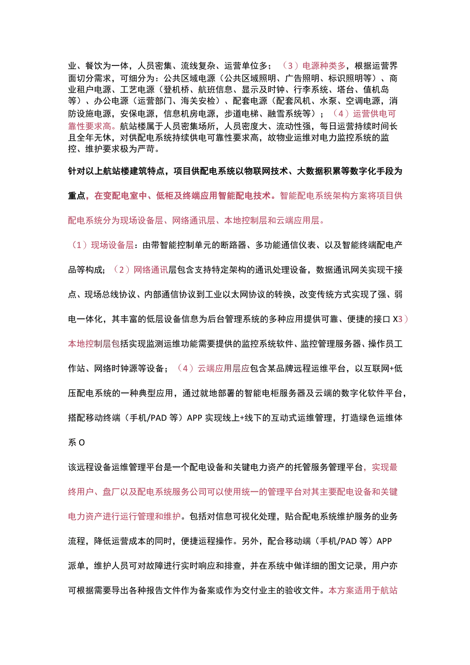 机场航站楼智能配电一体化设计.docx_第3页