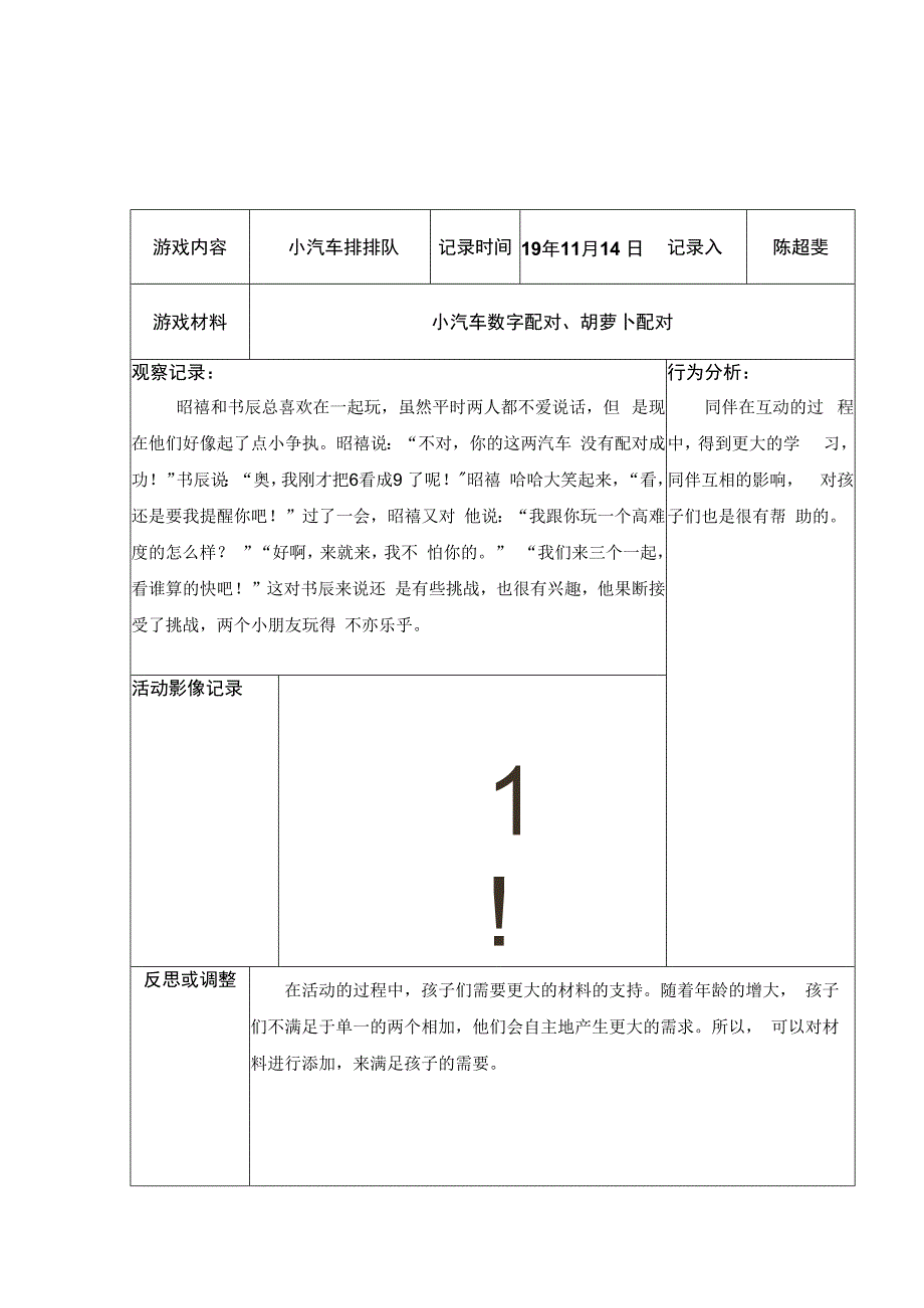 幼儿园：（陈超斐）区域游戏观察记录.docx_第3页