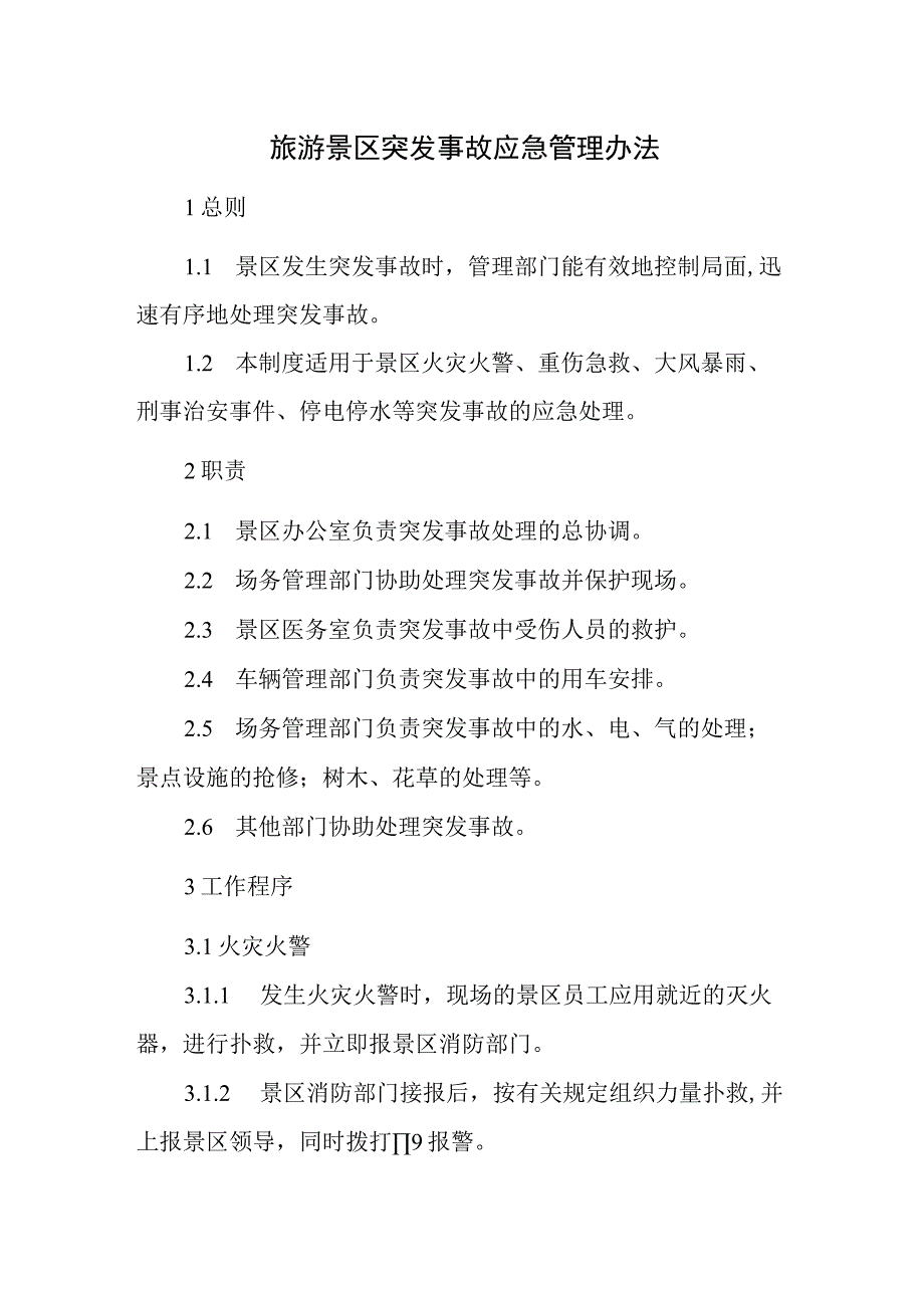 旅游景区突发事故应急管理办法.docx_第1页