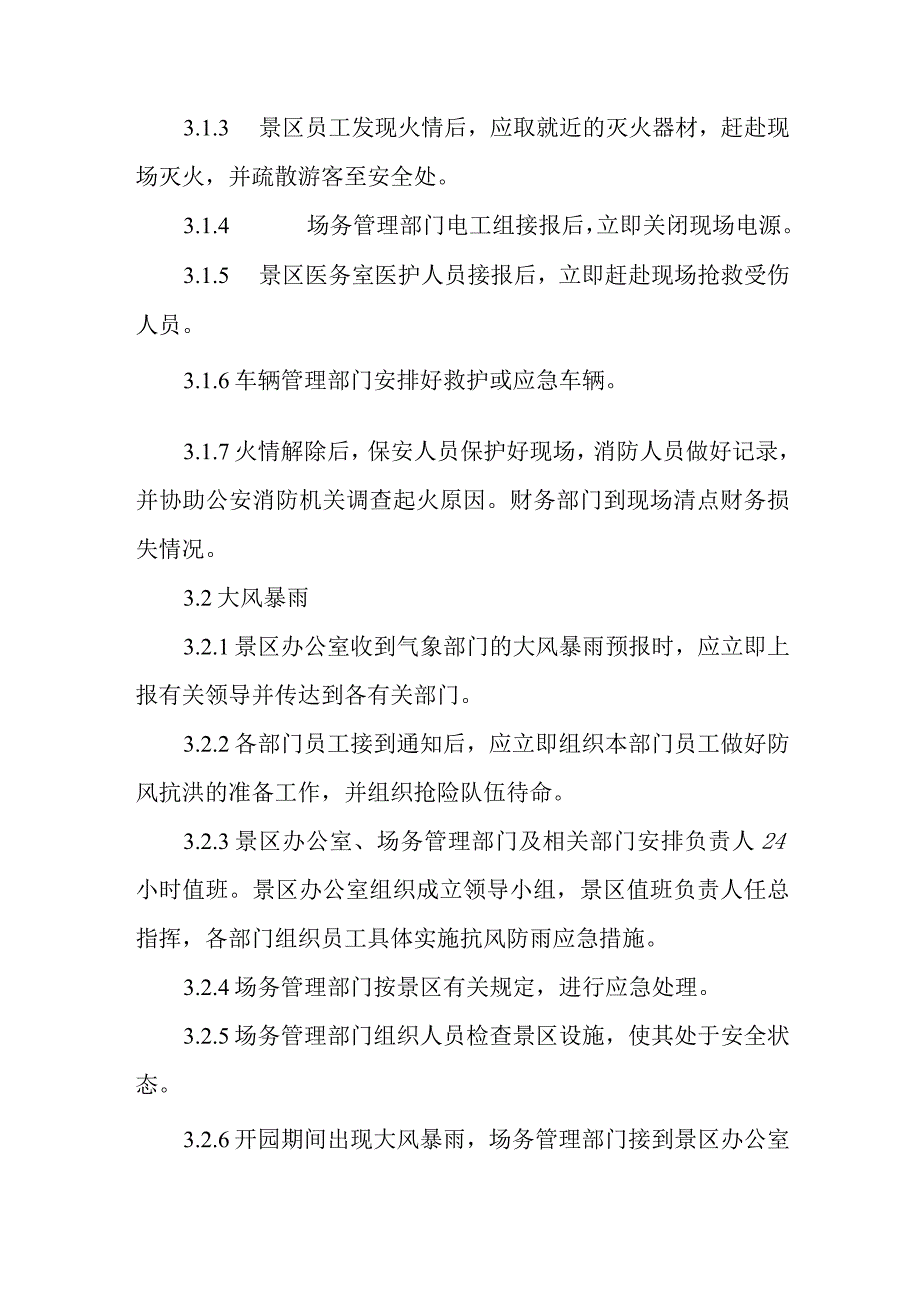 旅游景区突发事故应急管理办法.docx_第2页