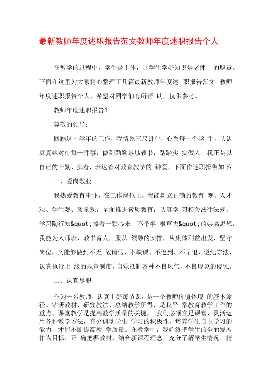 最新教师年度述职报告范文 教师年度述职报告个人.docx_第1页