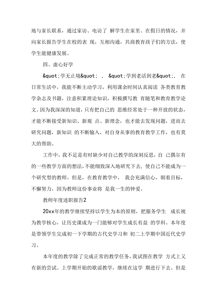 最新教师年度述职报告范文 教师年度述职报告个人.docx_第3页