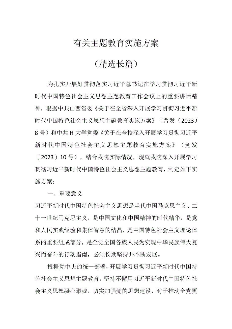 有关主题教育实施方案（精选长篇）.docx_第1页