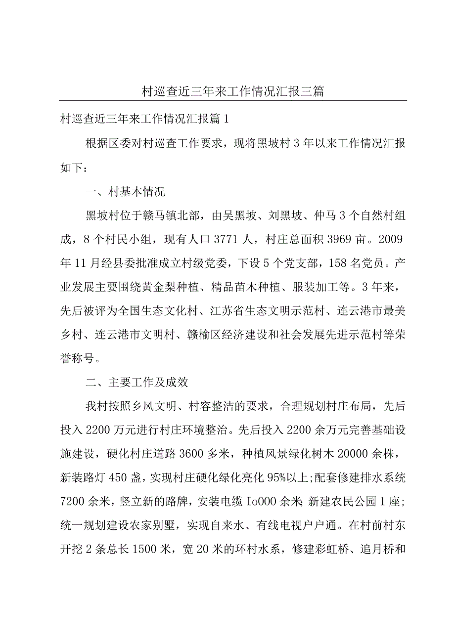 村巡查近三年来工作情况汇报三篇.docx_第1页