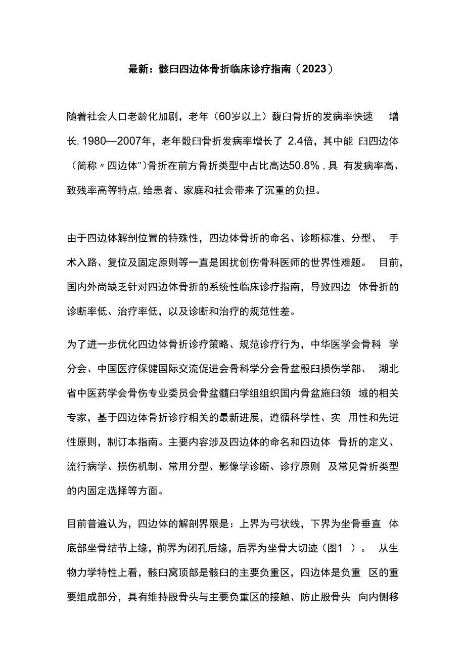 最新：髋臼四边体骨折临床诊疗指南(2023).docx_第1页