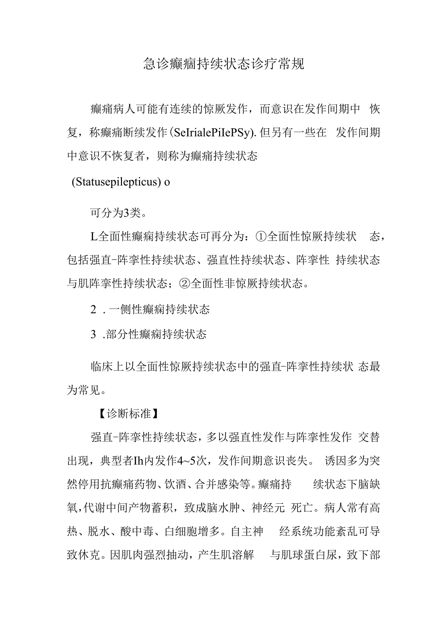 急诊癫痼持续状态诊疗常规.docx_第1页