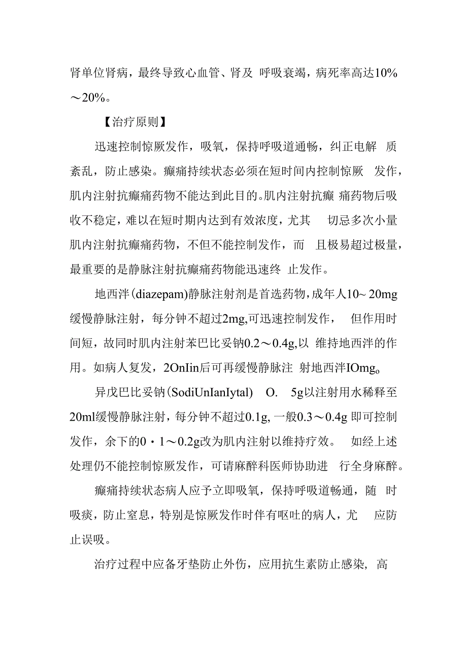 急诊癫痼持续状态诊疗常规.docx_第2页