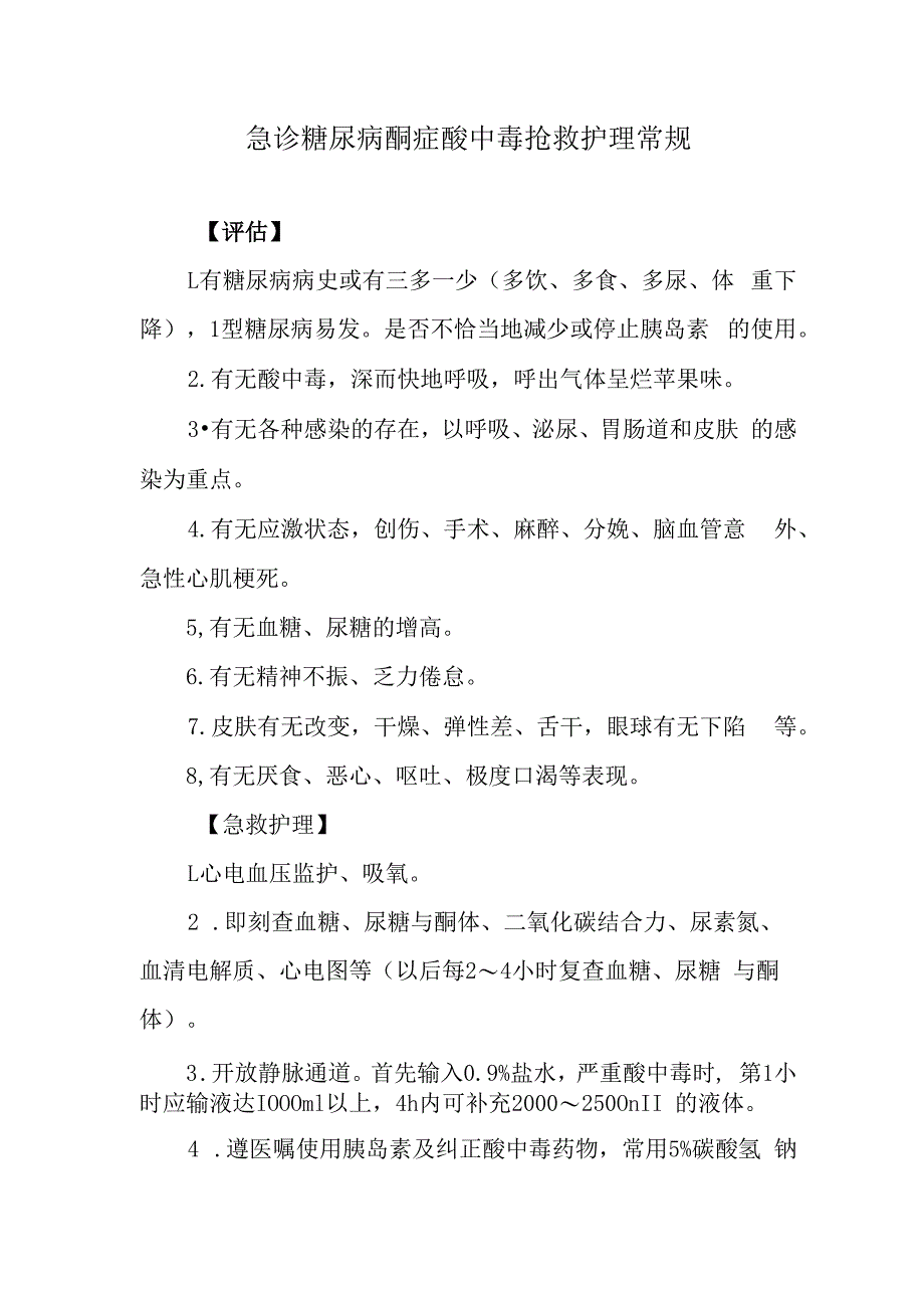 急诊糖尿病酮症酸中毒抢救护理常规.docx_第1页