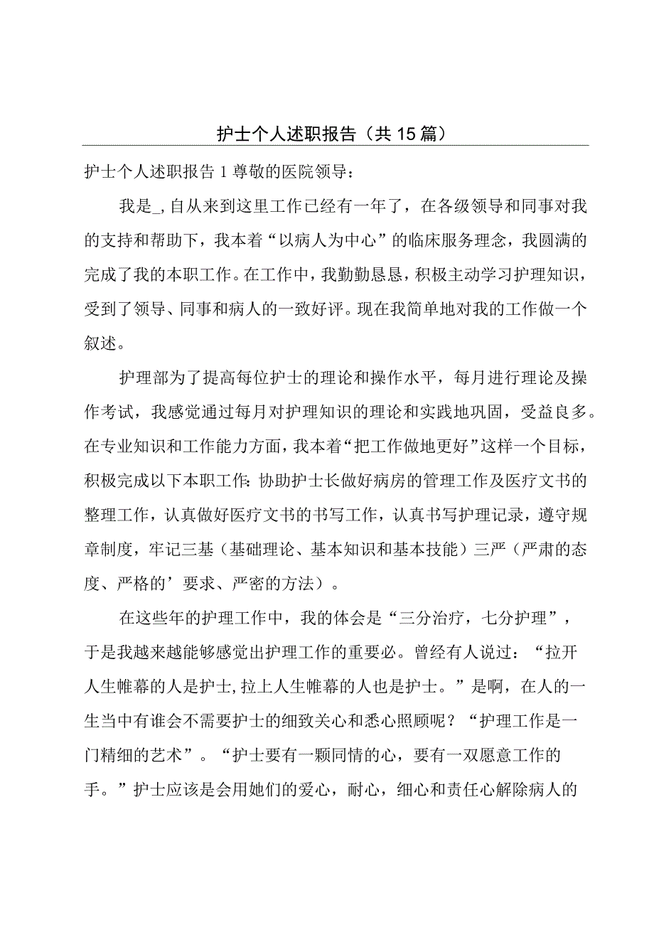 护士个人述职报告(共15篇).docx_第1页