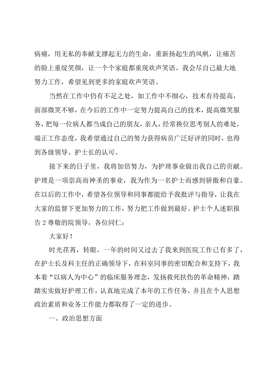 护士个人述职报告(共15篇).docx_第2页