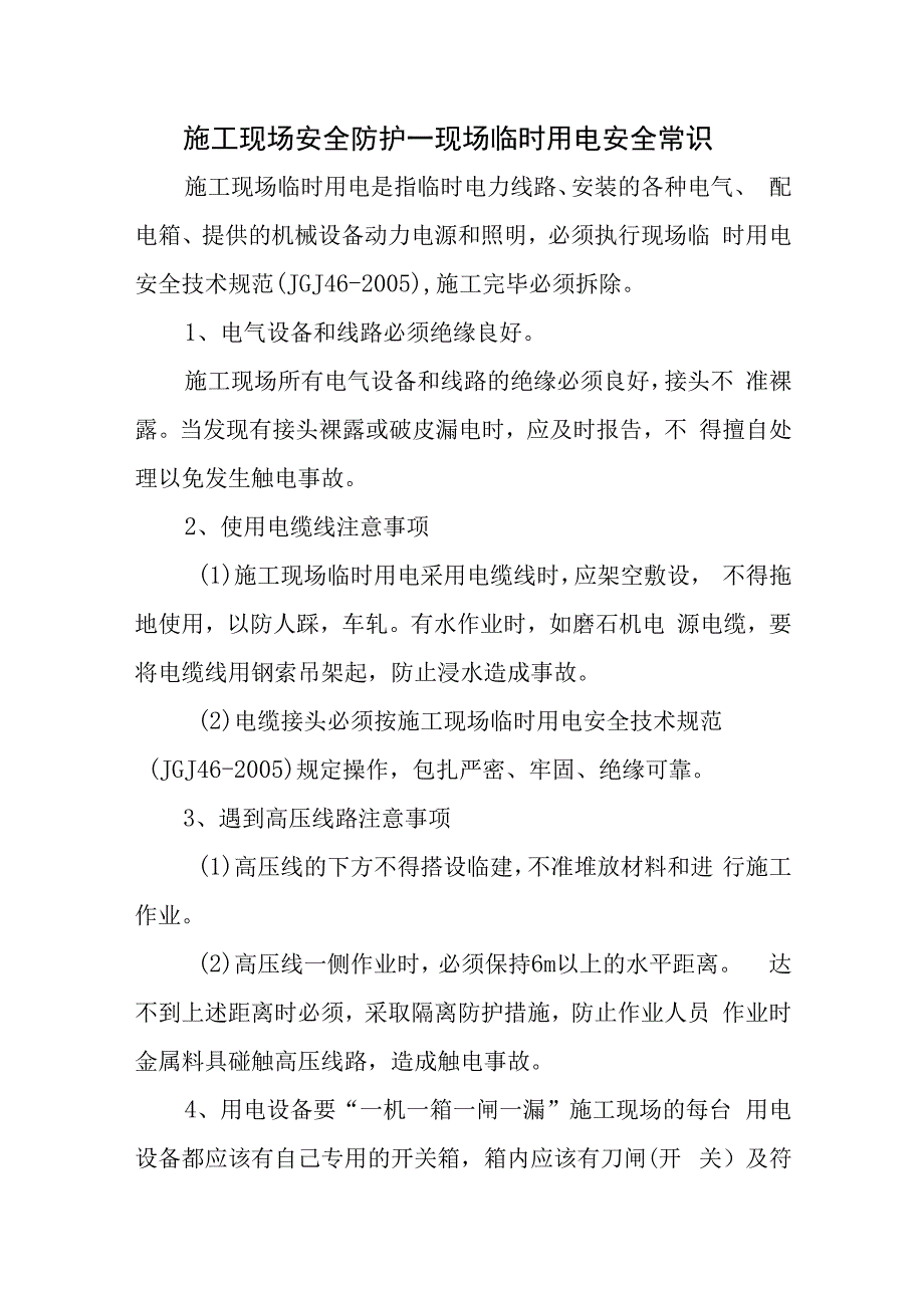 施工现场安全防护—现场临时用电安全常识.docx_第1页