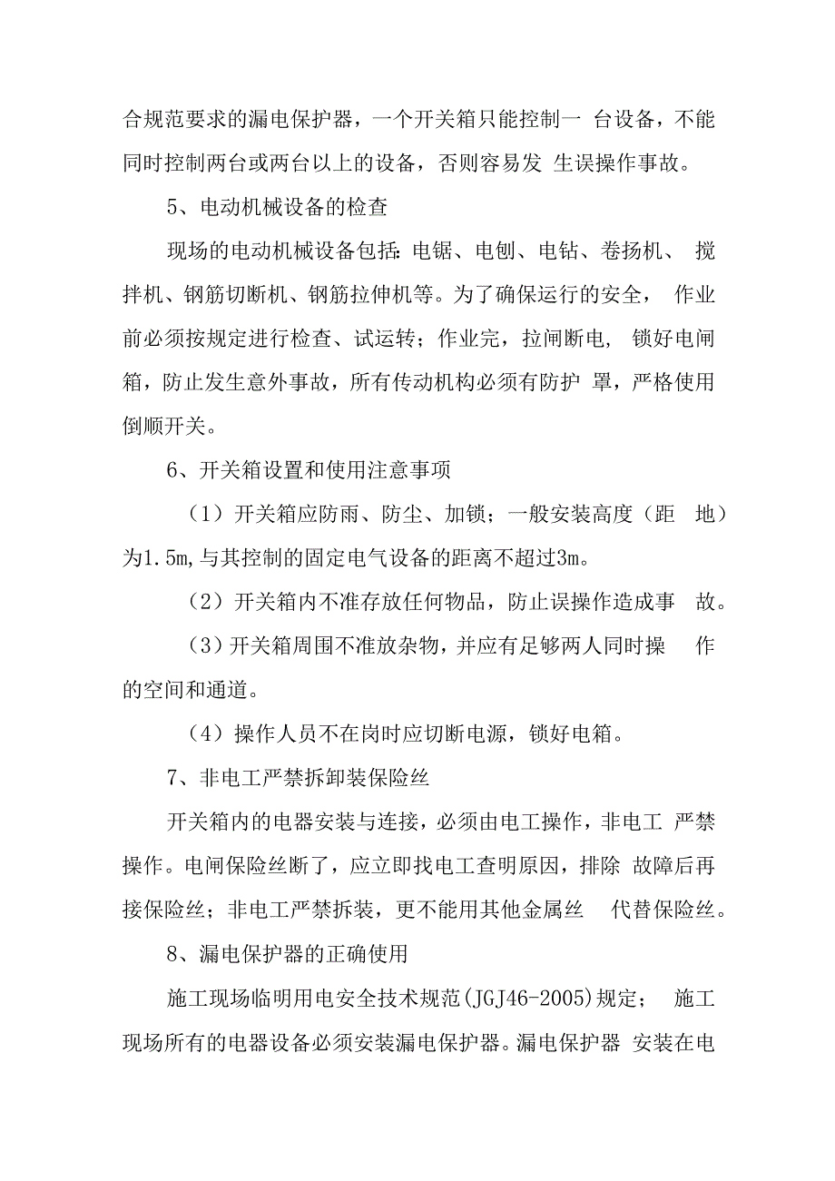 施工现场安全防护—现场临时用电安全常识.docx_第2页