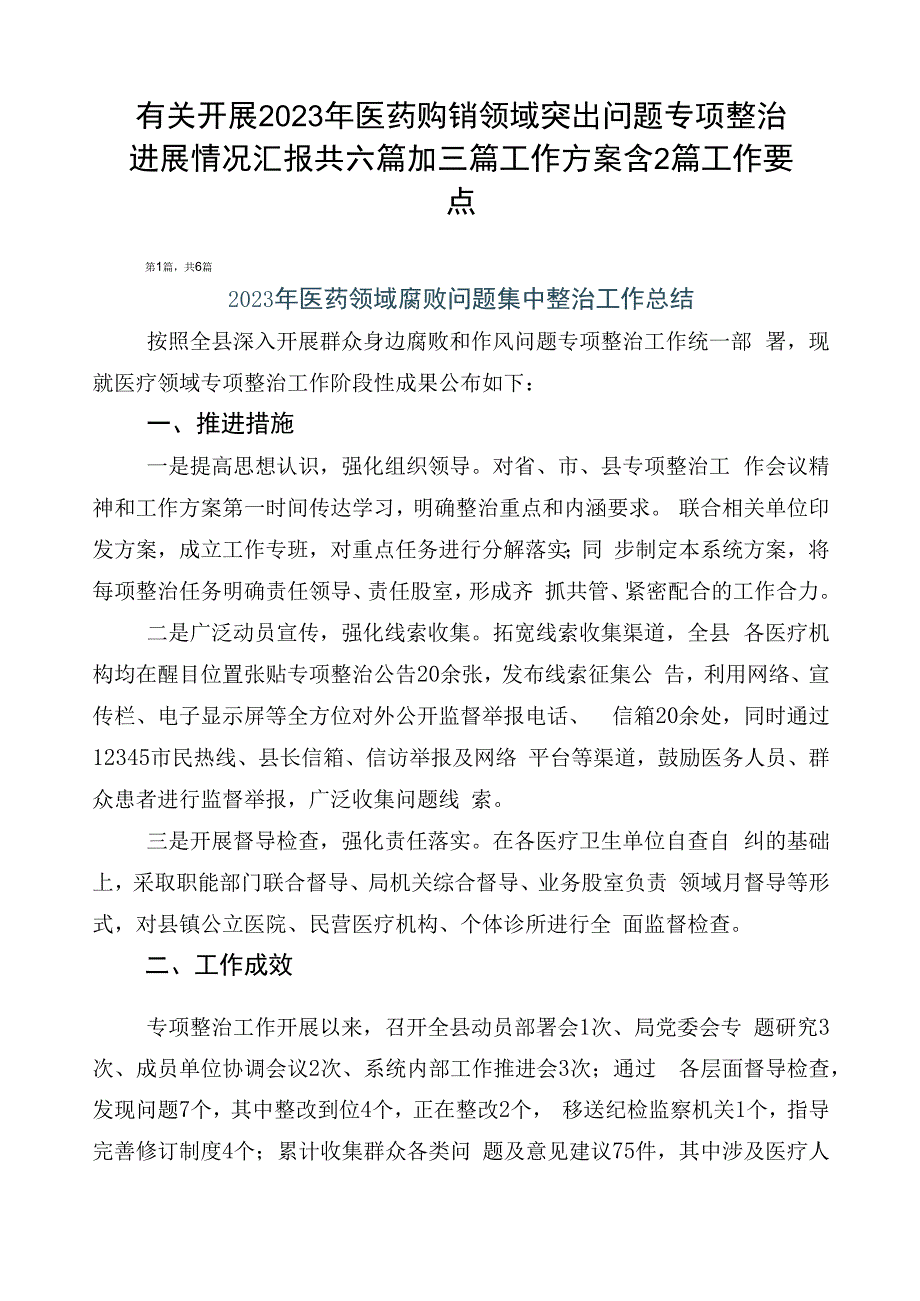 有关开展2023年医药购销领域突出问题专项整治进展情况汇报共六篇加三篇工作方案含2篇工作要点.docx_第1页