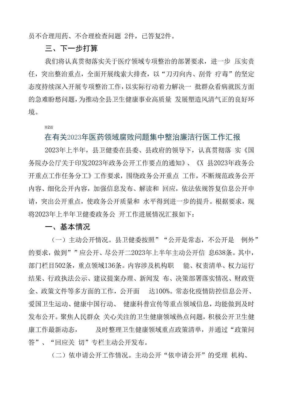 有关开展2023年医药购销领域突出问题专项整治进展情况汇报共六篇加三篇工作方案含2篇工作要点.docx_第2页