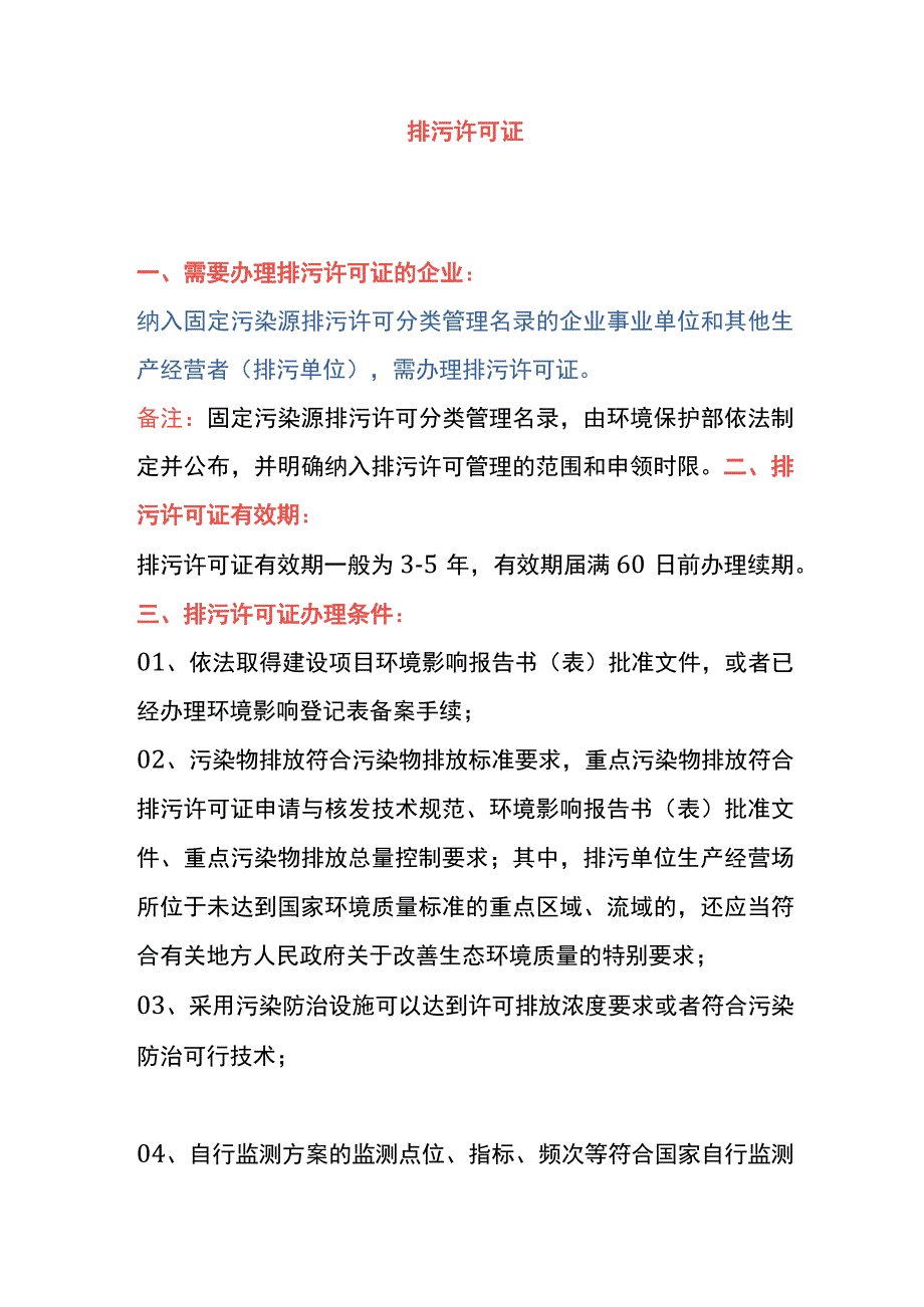 排污许可证申请条件、材料及操作流程.docx_第2页